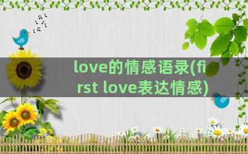 love的情感语录(first love表达情感)